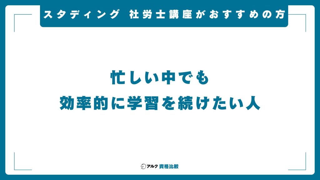 スタディング社労士講座はこのような方におすすめ