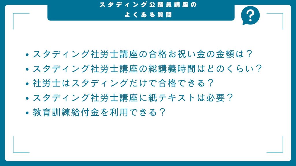 スタディング社労士講座についてよくある質問