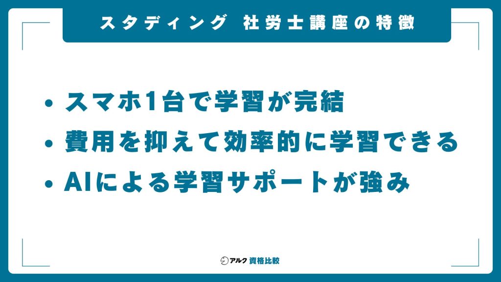 スタディング社労士講座の特徴