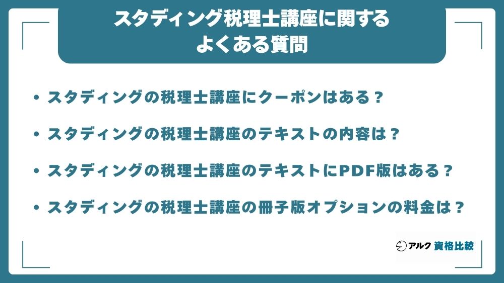 スタディング税理士講座に関するよくある質問