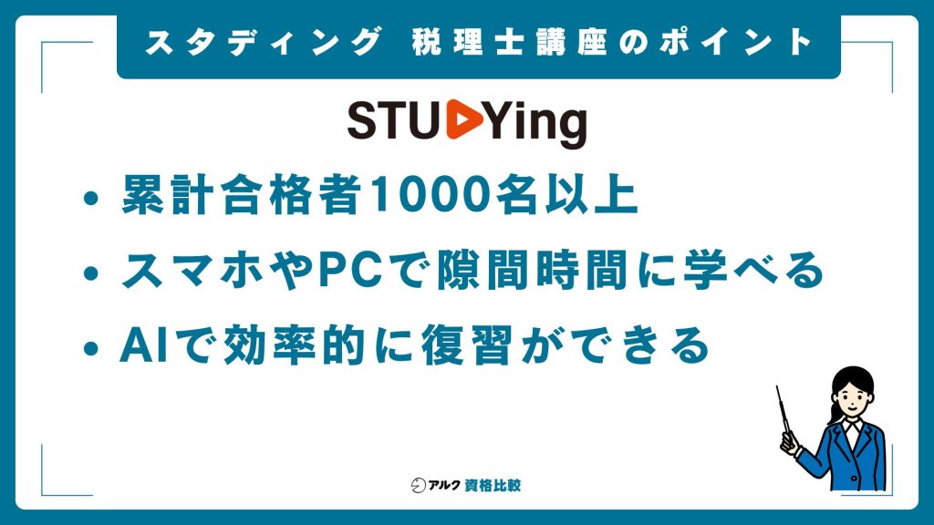 スタディングの税理士講座の概要