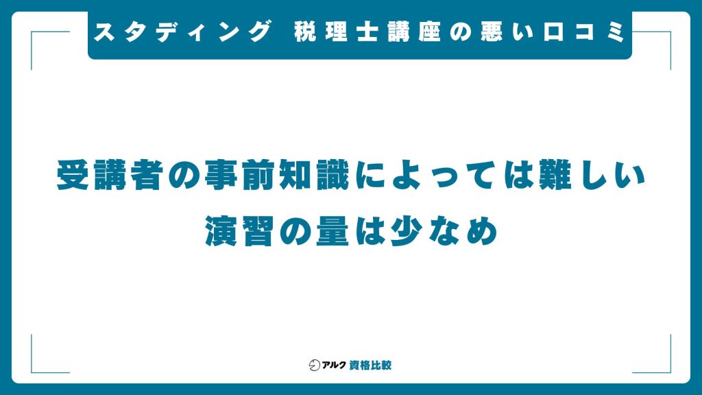 スタディング税理士講座の悪い評判・口コミ