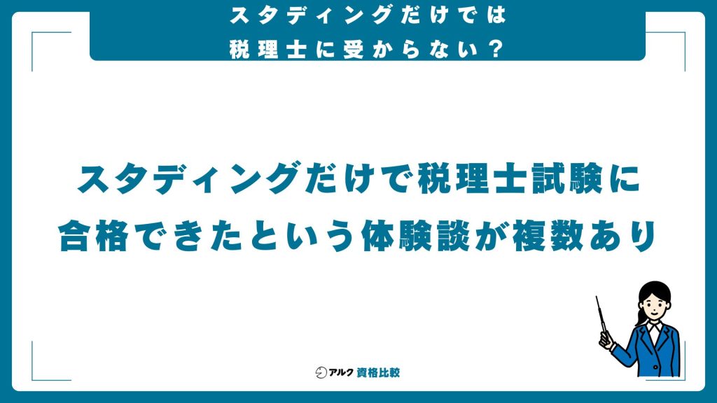 スタディングだけでは税理士試験は受からない？