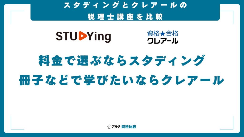クレアールとスタディングの税理士講座を比較