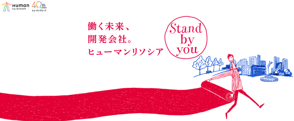 （引用元：ヒューマンリソシア公式HP）