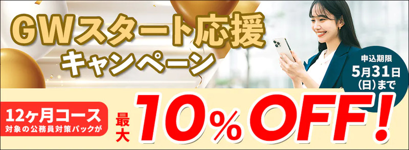 GWスタート応援キャンペーン