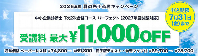 スタディング 中小企業診断士講座 キャンペーン