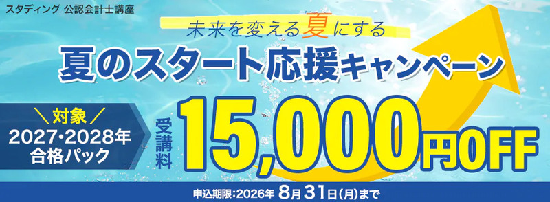 スタディング 公認会計士 キャンペーン