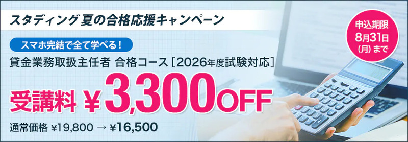 スタディング 貸金業務取扱主任者講座 合格コース 3,300円OFF 夏の合格応援キャンペーン