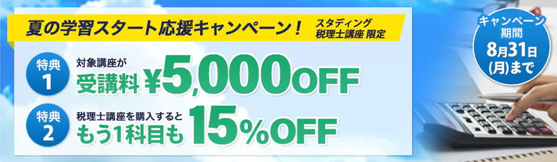 スタディング 税理士講座 キャンペーン