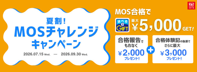 TAC MOS キャンペーン
