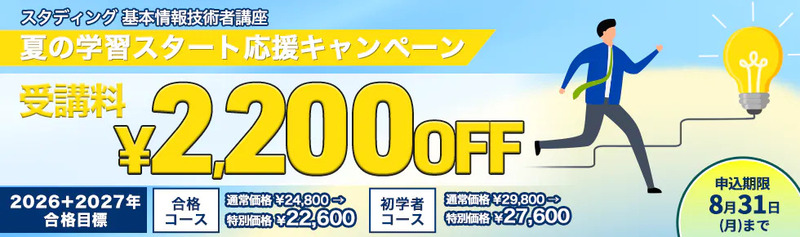 スタディング 基本情報技術者 夏の学習スタート応援キャンペーン