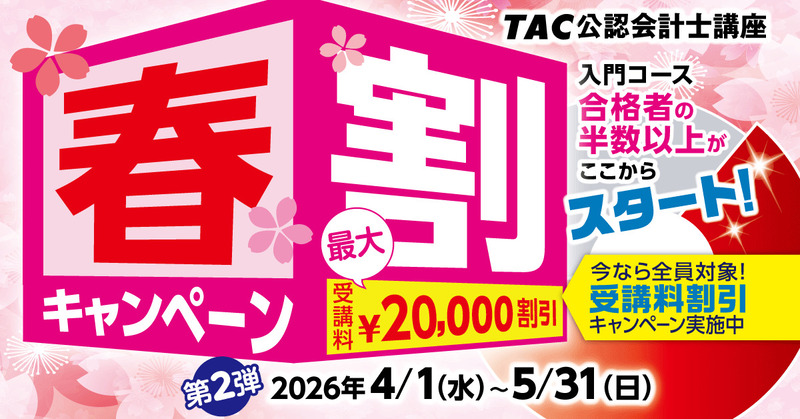 公認会計士 TAC キャンペーン