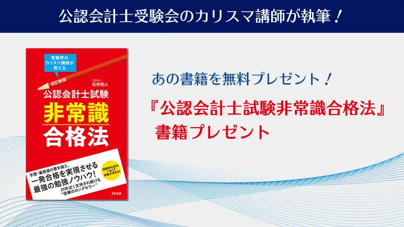 クレアール 公認会計士試験非常識合格法