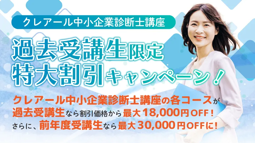 クレアール 過去受講生限定 特大割引キャンペーン
