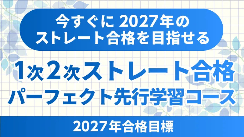 クレアール 1次2次ストレート合格パーフェクト先行学習コース