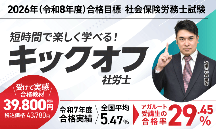 アガルート 社労士講座 キックオフ講座