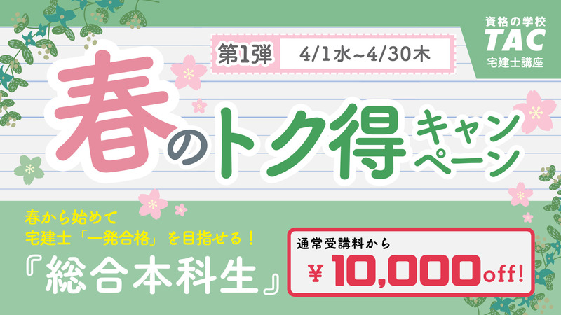 TAC 宅建 春のトク得キャンペーン