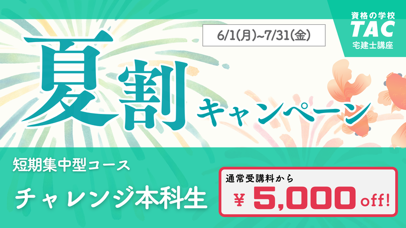 TAC 宅建 夏割キャンペーン