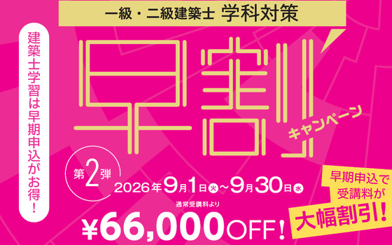 TAC 二級建築士 早割キャンペーン第2弾