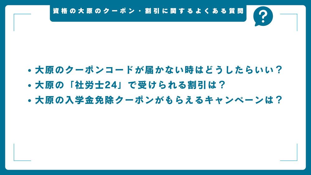 資格の大原 よくある質問