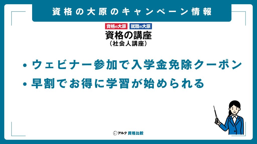資格の大原 キャンペーン