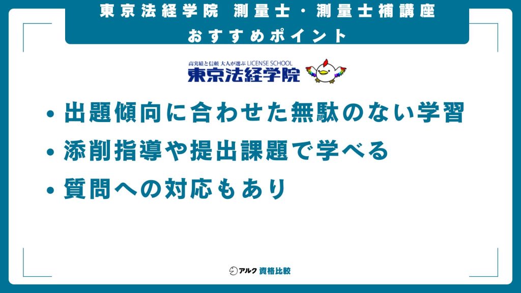 東京法経学院 測量士 測量士補講座