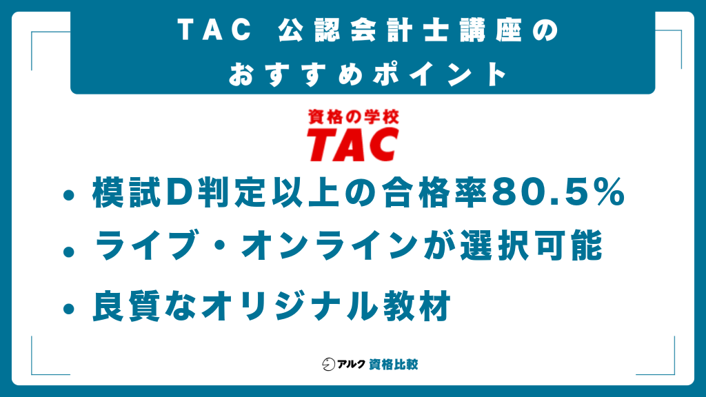 TAC 公認会計士講座のおすすめポイント（模試D判定以上の合格率80.5%・ライブとオンラインが選択可能・良質なオリジナル教材）
