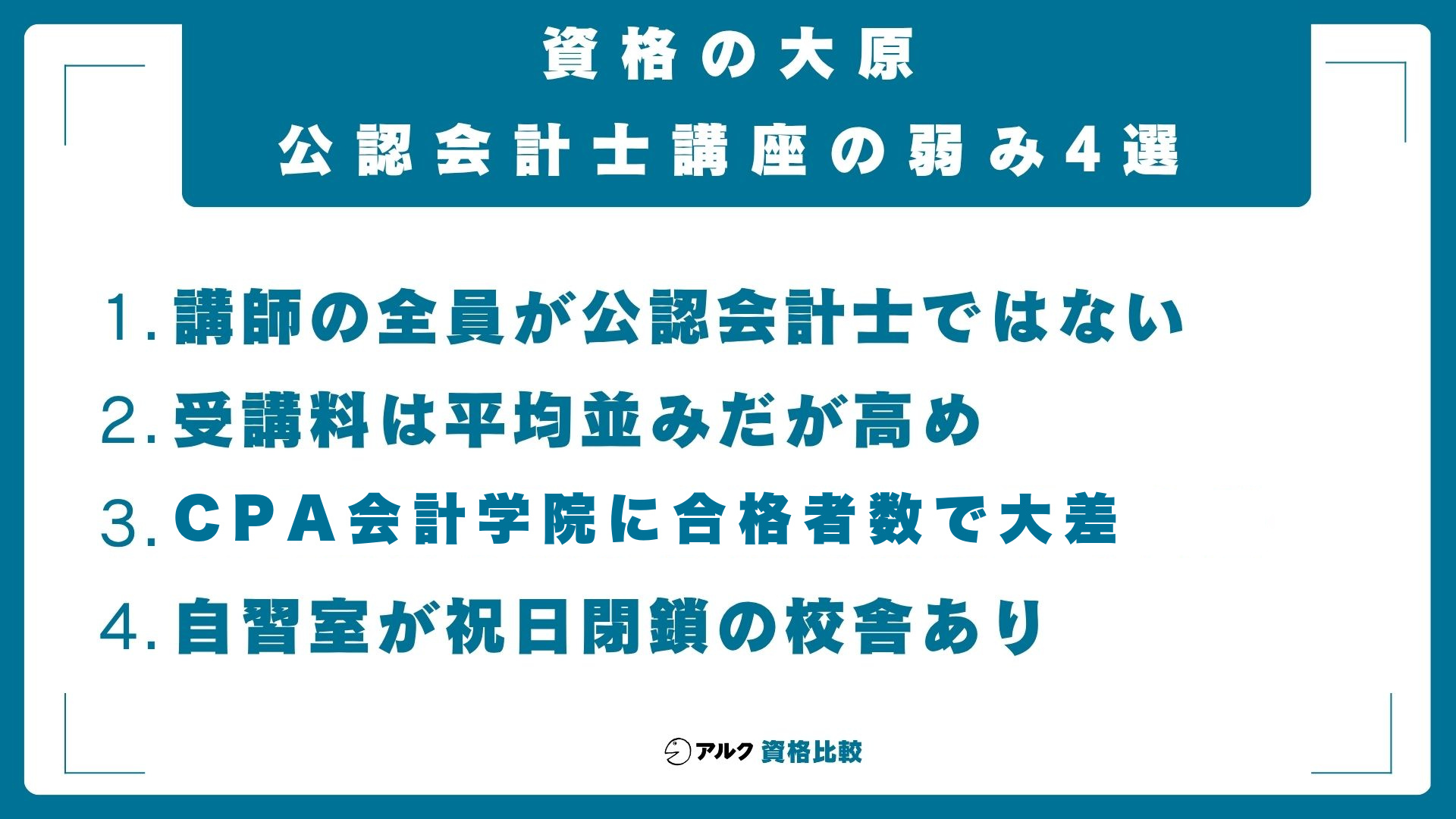 資格の大原の公認会計士講座の弱み4選：講師の全員が公認会計士ではない、受講料は平均並みだが高め、CPA会計学院に合格者数で大差、自習室が祝日閉鎖の校舎あり