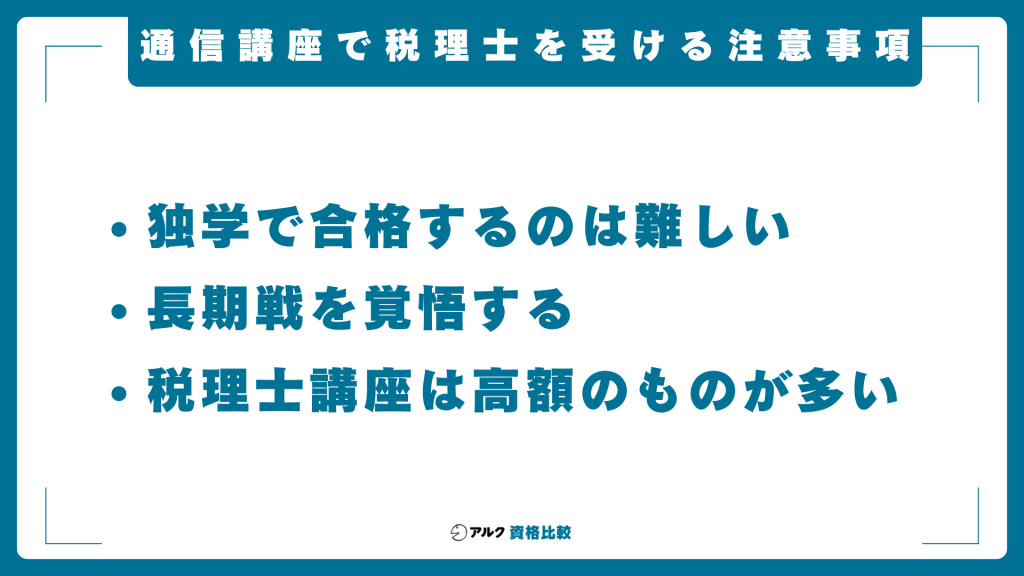 税理士の通信講座を受けるうえでの注意事項