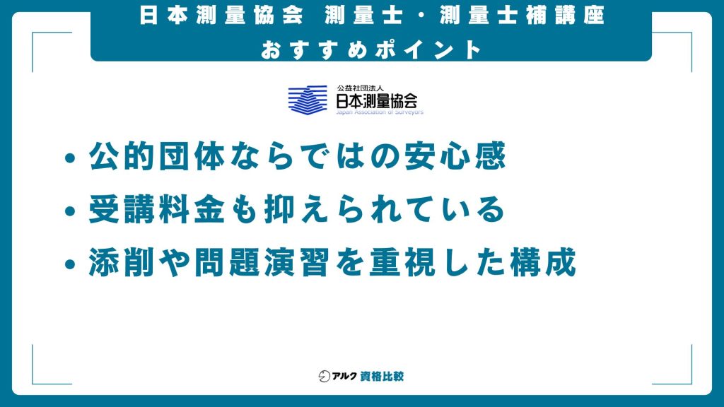 日本測量協会 測量士 測量士補講座