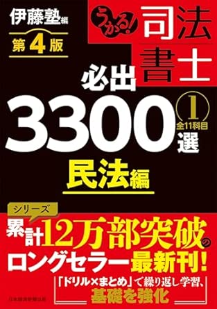 うかる!司法書士 必出3300選