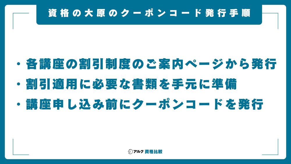 資格の大原 クーポン発行