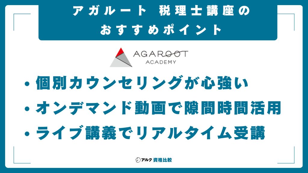 アガルート税理士講座