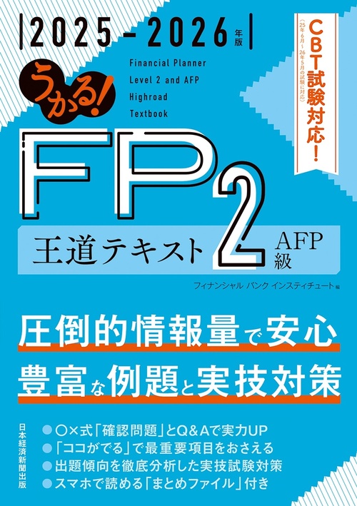 うかる！FP2級・AFP 王道テキスト