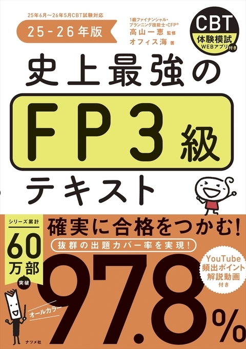 史上最強のFP3級テキスト