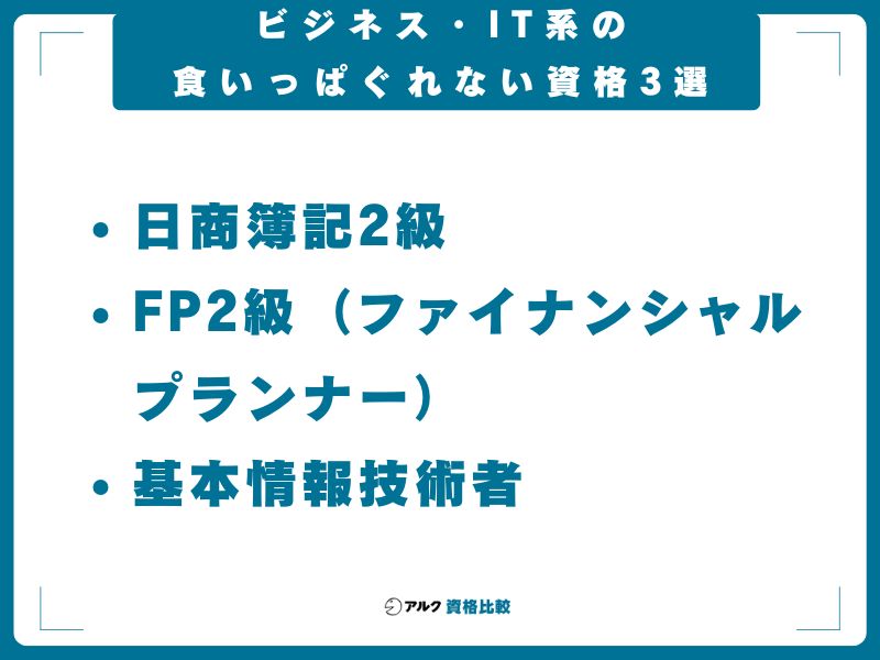 【汎用性が高い】ビジネス・IT系の食いっぱぐれない資格3選