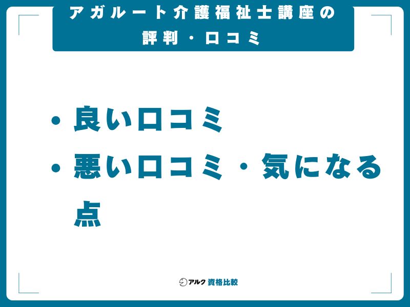 アガルート介護福祉士講座の評判・口コミ