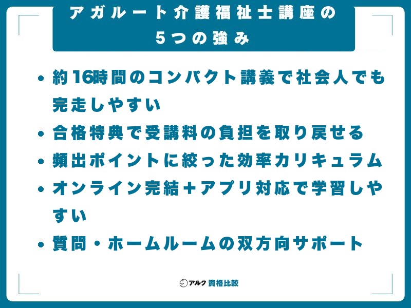 アガルート介護福祉士講座の5つの強み