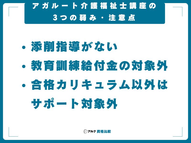 アガルート介護福祉士講座の3つの弱み・注意点