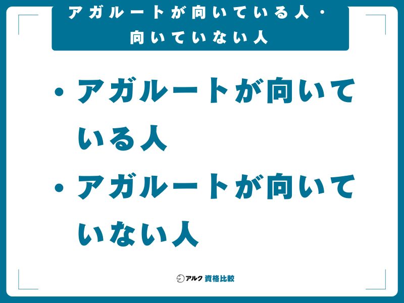 アガルートが向いている人・向いていない人
