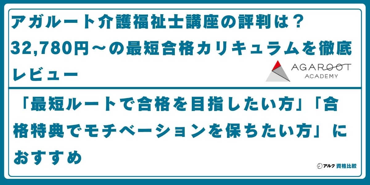 アガルート 介護福祉士