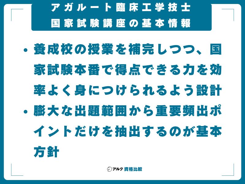 アガルート臨床工学技士国家試験講座の基本情報