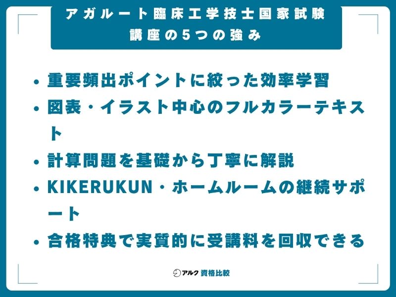 アガルート臨床工学技士国家試験講座の5つの強み