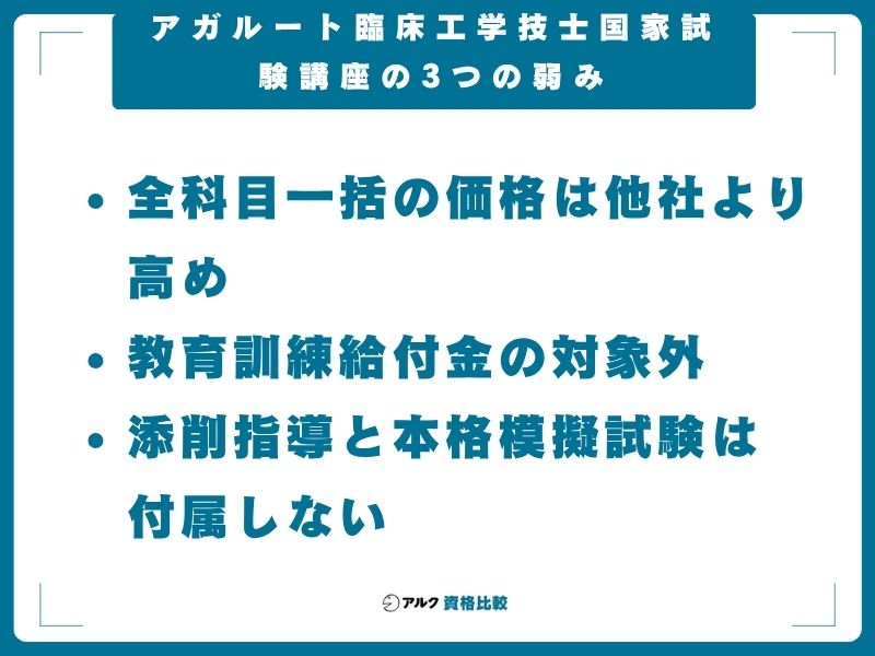 アガルート技術士講座の弱み・注意点