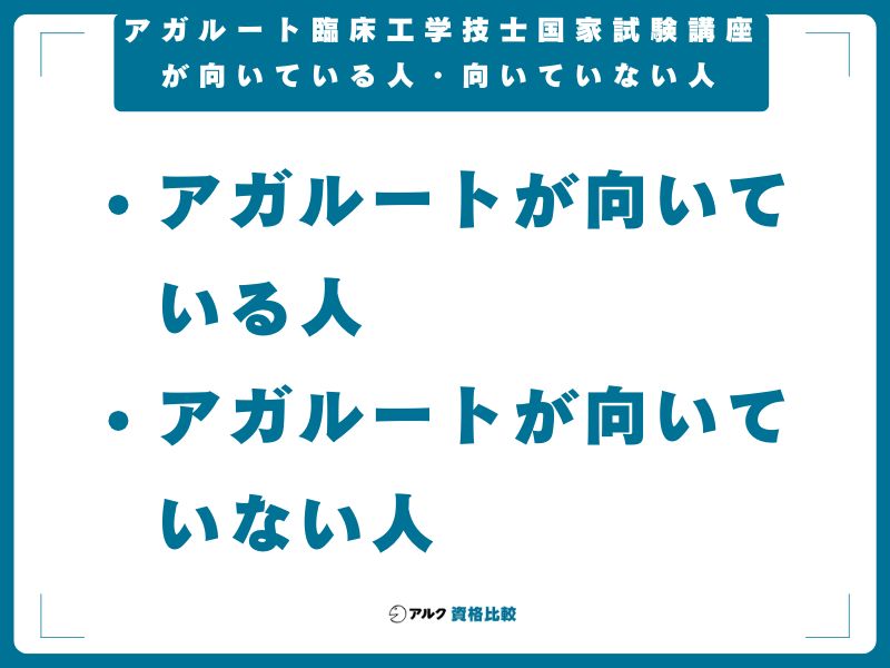 アガルート臨床工学技士国家試験講座が向いている人・向いていない人