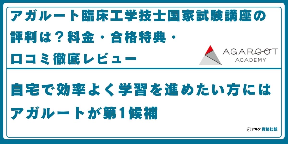 アガルート 臨床工学技士