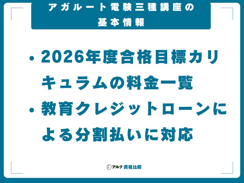 アガルート電験三種講座の基本情報