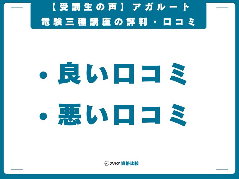 【受講生の声】アガルート電験三種講座の評判・口コミ