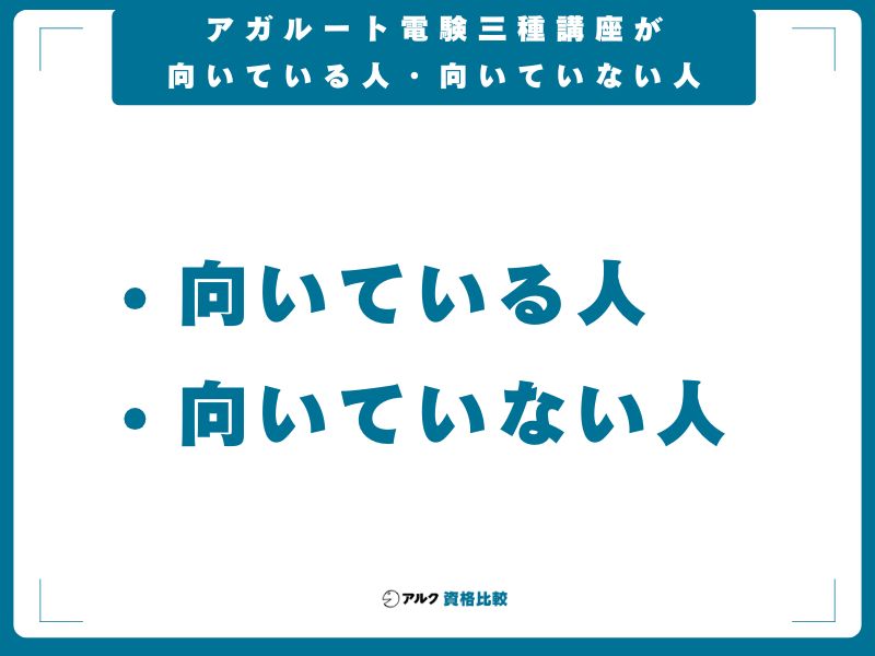 アガルート電験三種講座が向いている人・向いていない人